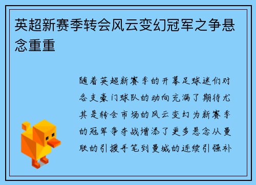 英超新赛季转会风云变幻冠军之争悬念重重