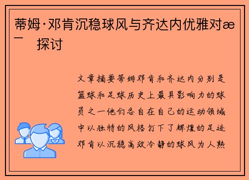蒂姆·邓肯沉稳球风与齐达内优雅对比探讨
