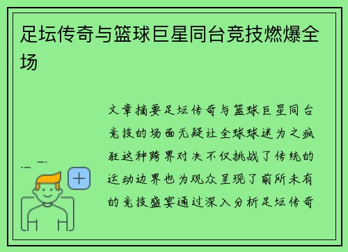 足坛传奇与篮球巨星同台竞技燃爆全场