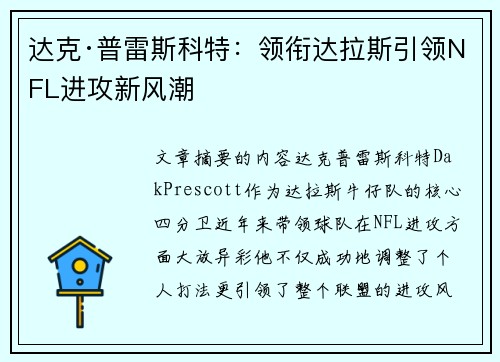 达克·普雷斯科特：领衔达拉斯引领NFL进攻新风潮