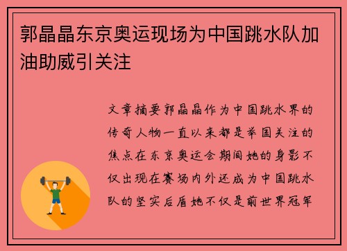 郭晶晶东京奥运现场为中国跳水队加油助威引关注