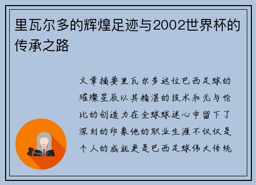 里瓦尔多的辉煌足迹与2002世界杯的传承之路