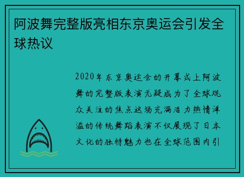 阿波舞完整版亮相东京奥运会引发全球热议