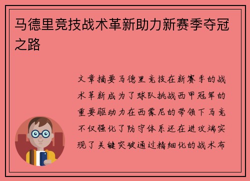 马德里竞技战术革新助力新赛季夺冠之路