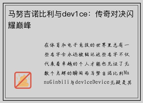 马努吉诺比利与dev1ce：传奇对决闪耀巅峰