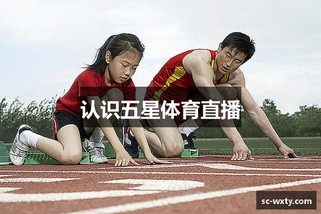 认识五星体育直播